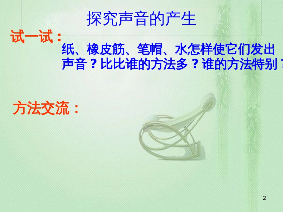 八年级物理上册 1.1《声音是什么》优质课件 （新版）苏科版_第2页