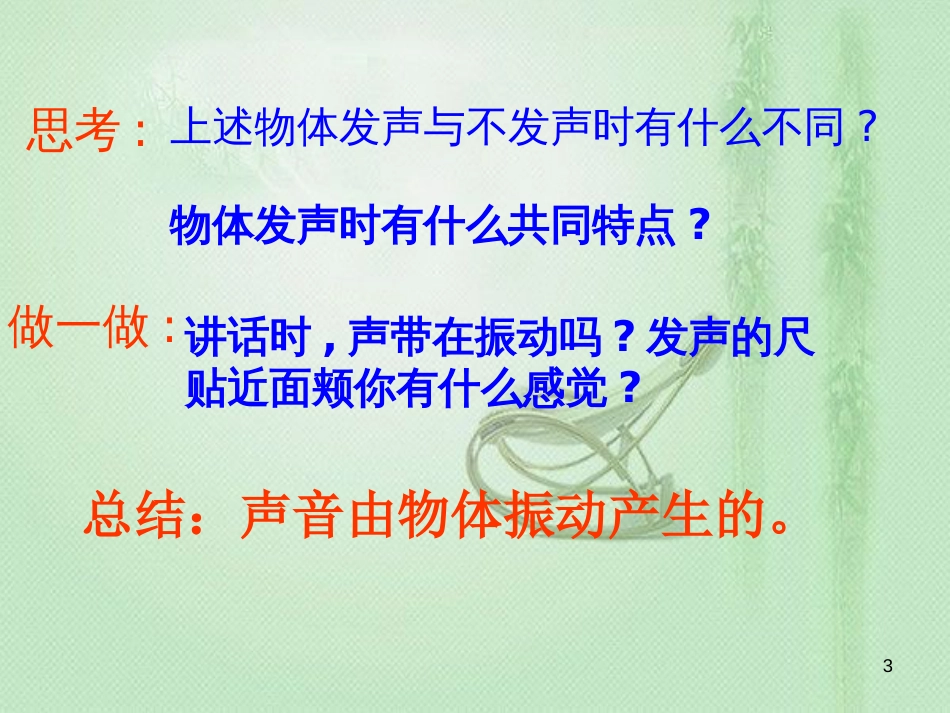 八年级物理上册 1.1《声音是什么》优质课件 （新版）苏科版_第3页