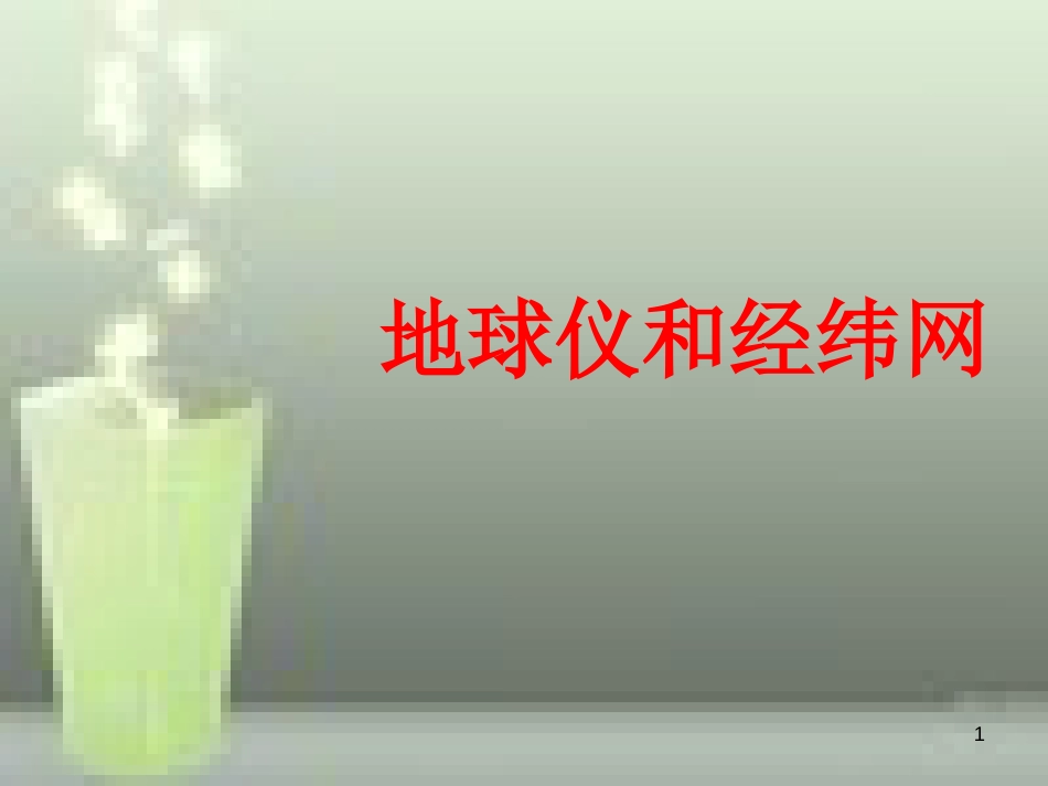 （水滴系列）七年级地理上册 第一章 第2节 地球仪和经纬网（第2课时）优质课件 （新版）商务星球版_第1页