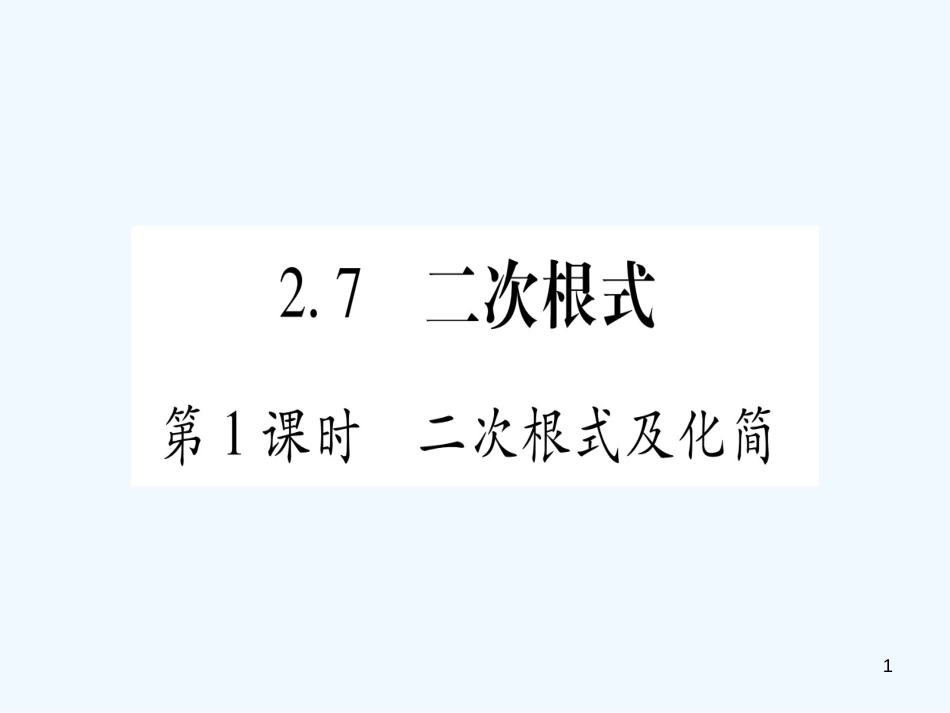 （江西专用）八年级数学上册 第2章 实数 2.7 二次根式 第1课时 二次根式及化简作业优质课件 （新版）北师大版_第1页