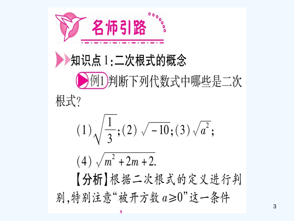 （江西专用）八年级数学上册 第2章 实数 2.7 二次根式 第1课时 二次根式及化简作业优质课件 （新版）北师大版_第3页