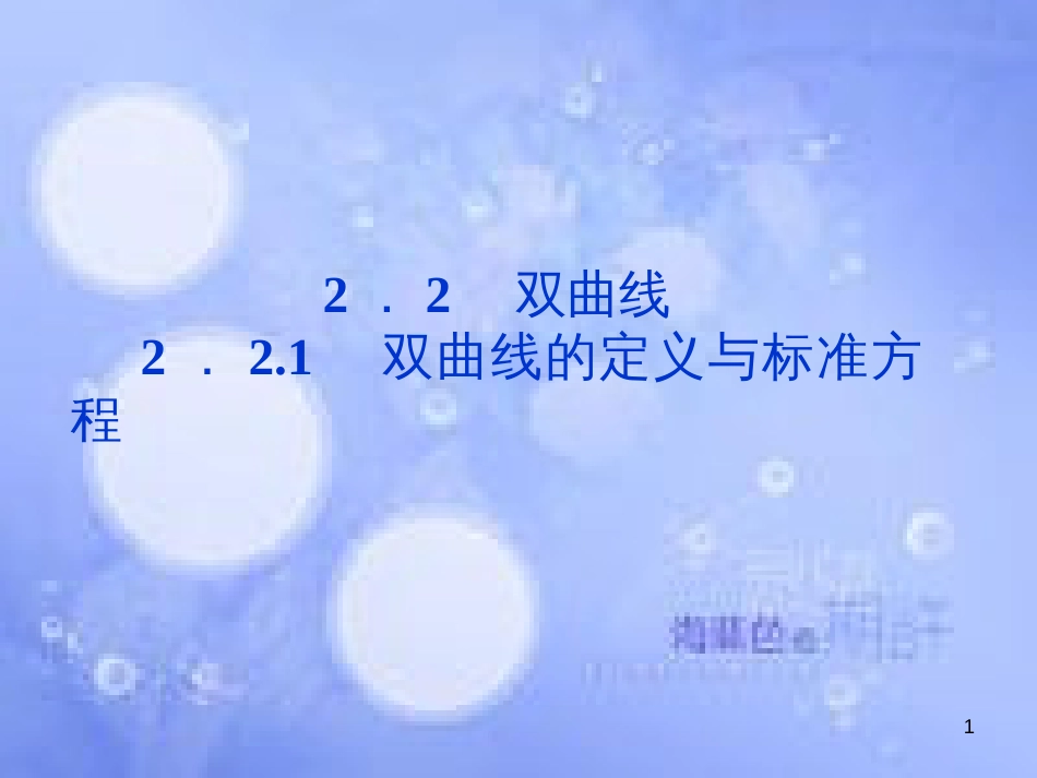 高中数学 第二章 圆锥曲线与方程 2.2.1 双曲线的定义与标准方程课件 湘教版选修2-1_第1页