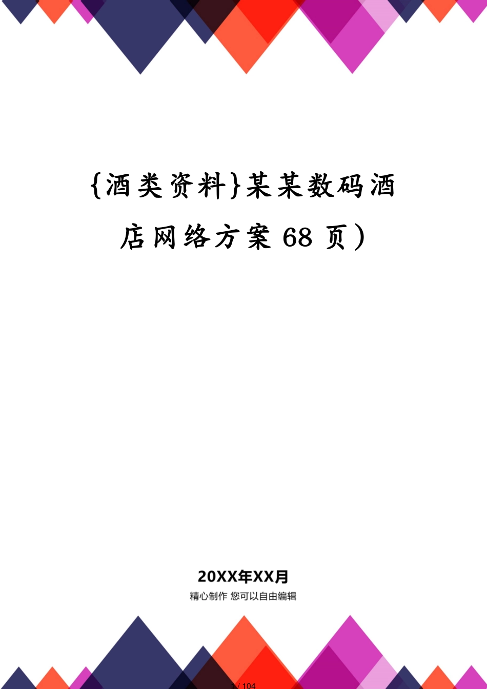 某某数码酒店网络方案68页)_第1页