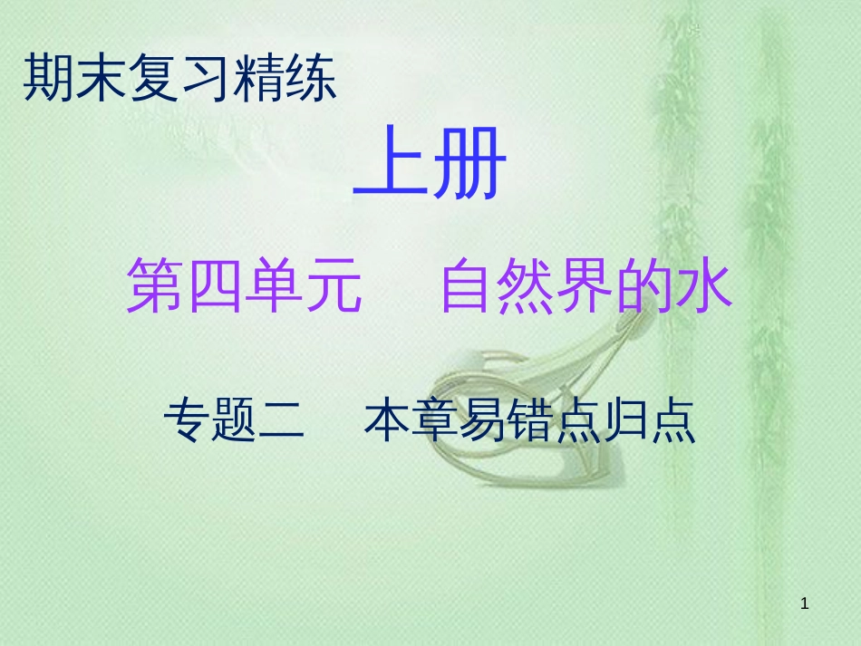 九年级化学上册 期末复习精炼 第四单元 自然界的水 专题二 本章易错点归点优质课件 （新版）新人教版_第1页