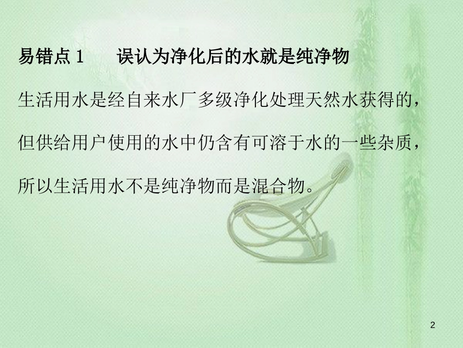 九年级化学上册 期末复习精炼 第四单元 自然界的水 专题二 本章易错点归点优质课件 （新版）新人教版_第2页