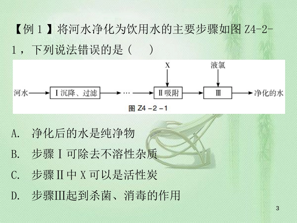 九年级化学上册 期末复习精炼 第四单元 自然界的水 专题二 本章易错点归点优质课件 （新版）新人教版_第3页