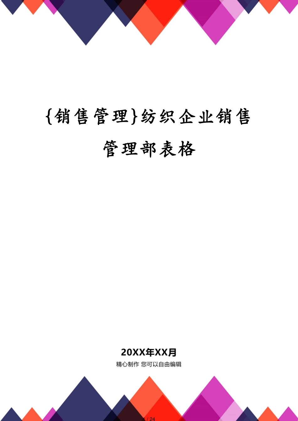 纺织企业销售管理部表格_第1页