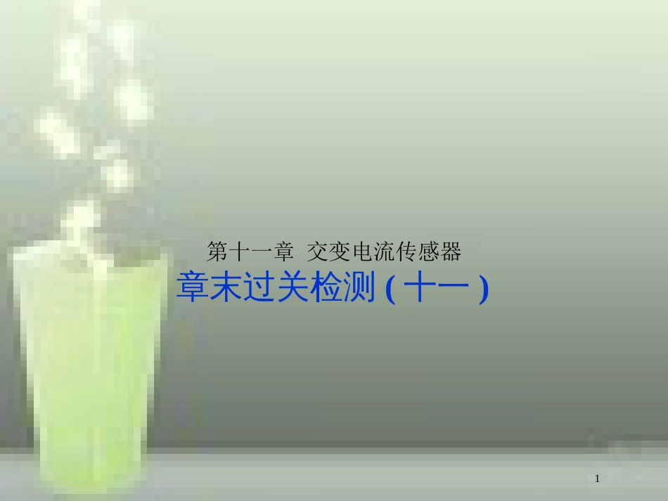 （新课标）高考物理一轮复习 第十一章 交变电流传感器章末过关检测优质课件_第1页
