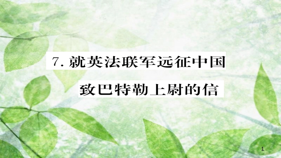 九年级语文上册 第二单元 7就英法联军远征中国致巴特勒上尉的信习题优质课件 新人教版_第1页
