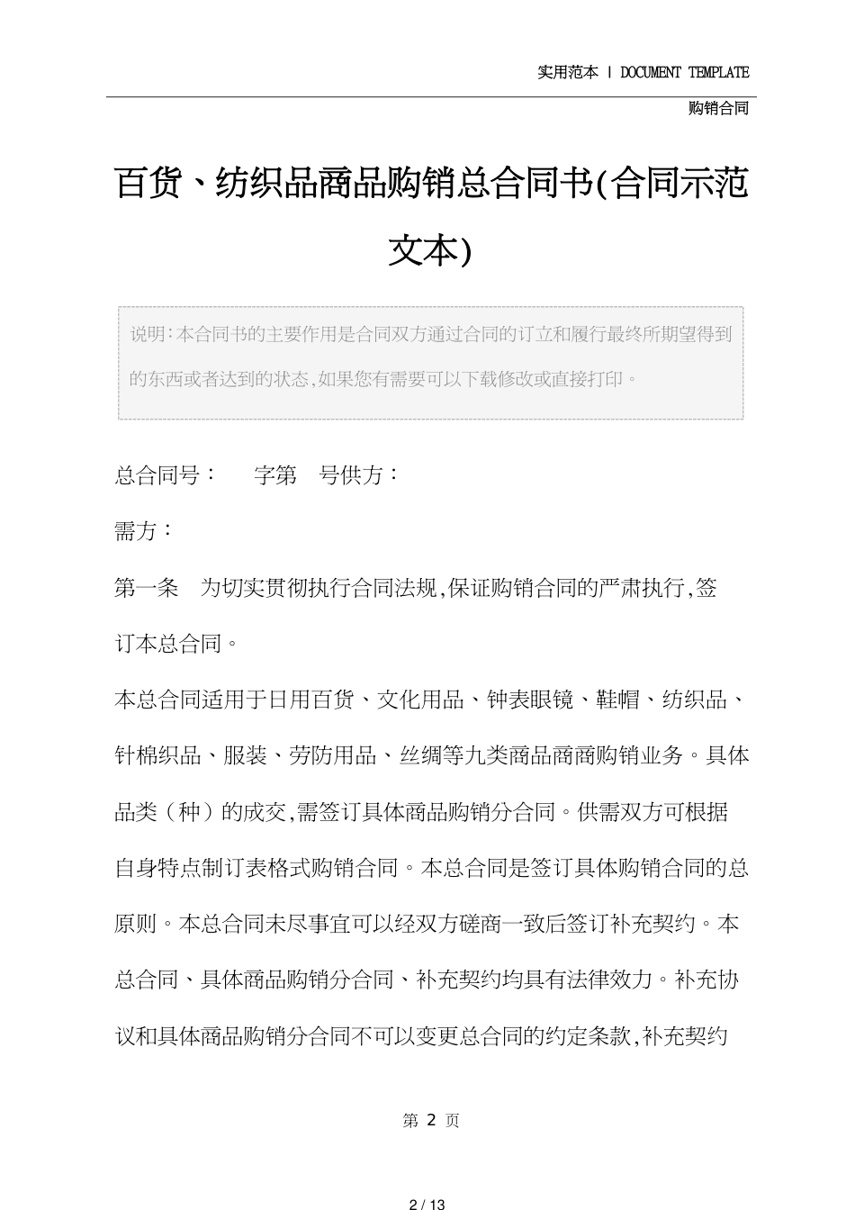 百货、纺织品商品购销总合同书(合同示范文本)[共13页]_第2页