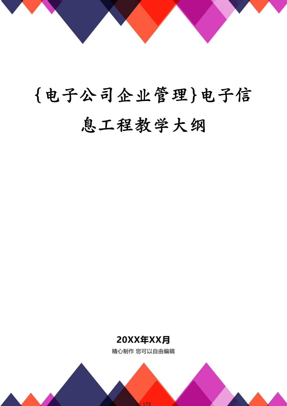 电子信息工程教学大纲_第1页