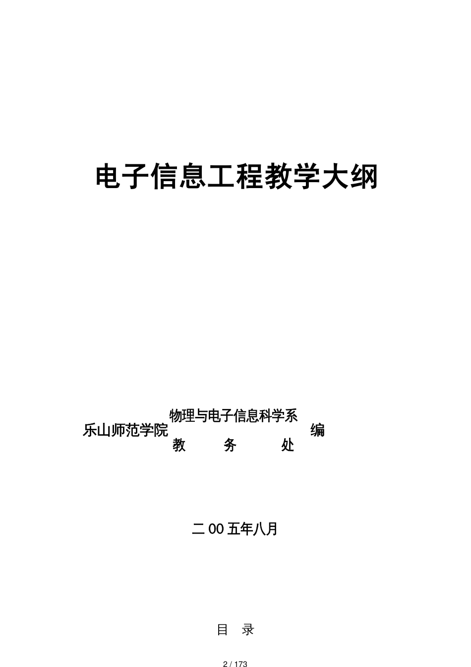 电子信息工程教学大纲_第2页