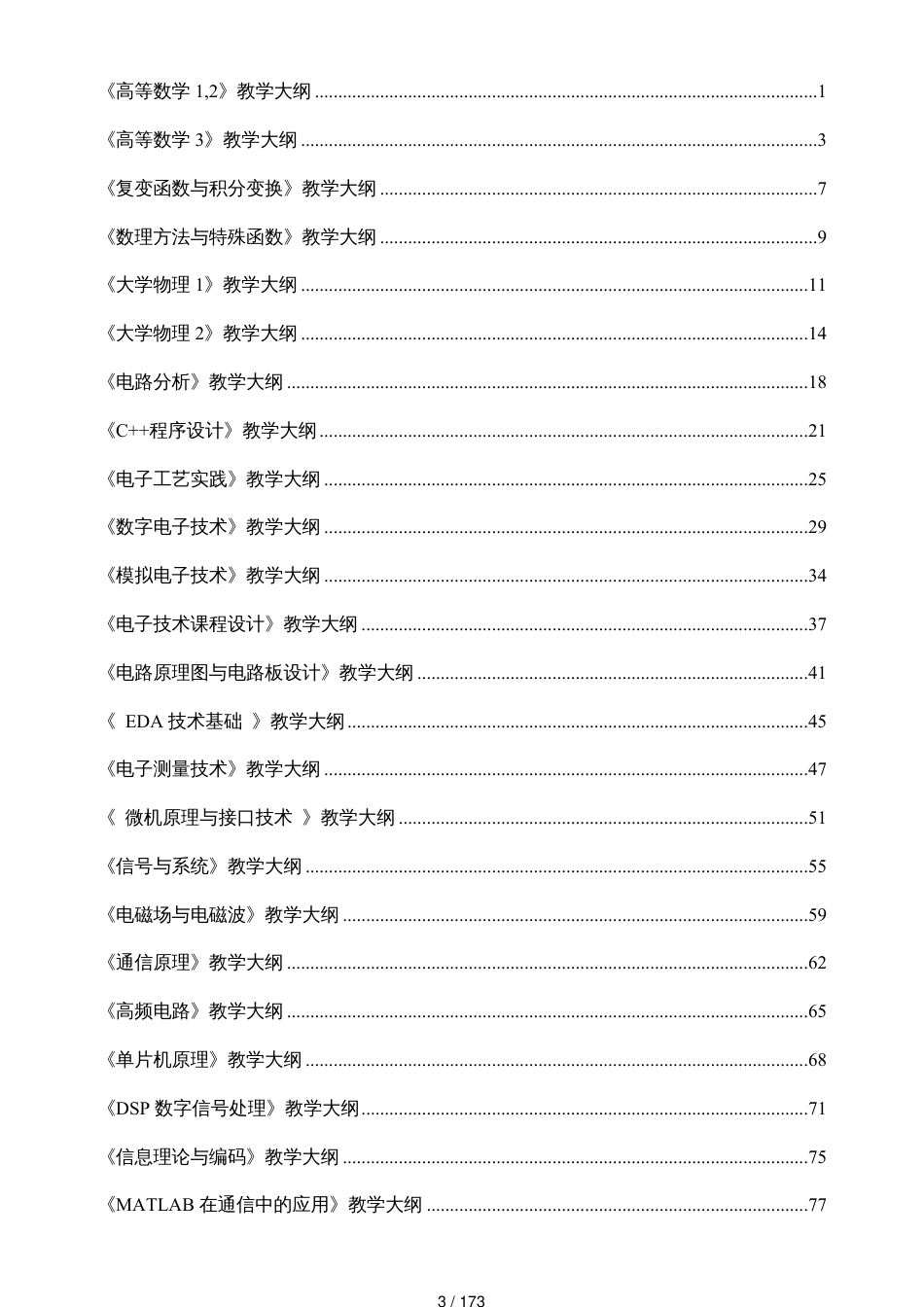 电子信息工程教学大纲_第3页