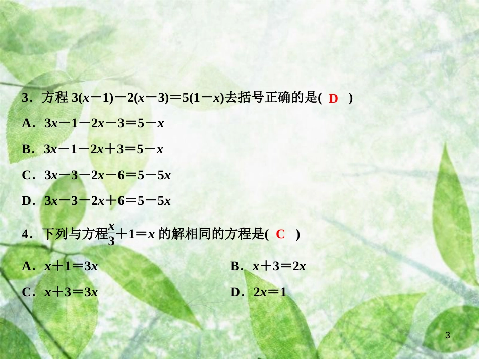 七年级数学上册 双休自测五（3.1-3.3）优质课件 （新版）湘教版_第3页