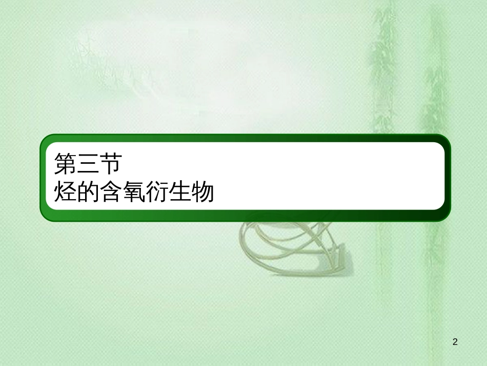 高考化学总复习 第十一章 有机化学基础 11-3-1 考点一 醇和酚优质课件 新人教版_第2页