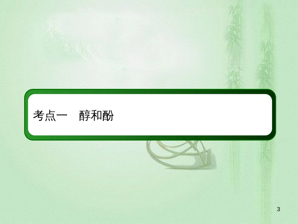 高考化学总复习 第十一章 有机化学基础 11-3-1 考点一 醇和酚优质课件 新人教版_第3页