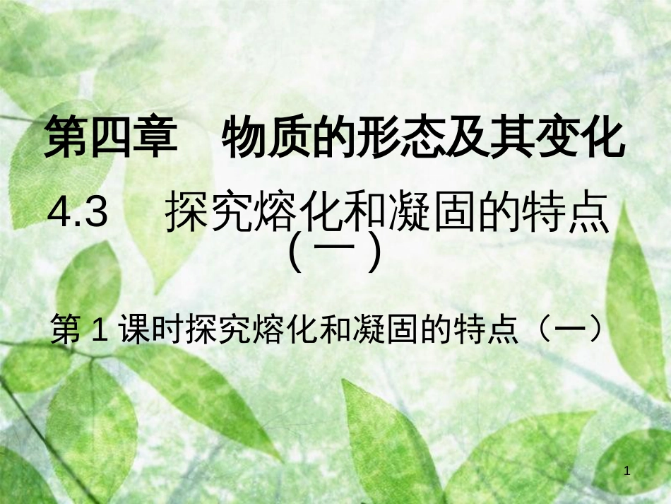 八年级物理上册 4.3 探究熔化和凝固的特点（一）习题优质课件 （新版）粤教沪版_第1页