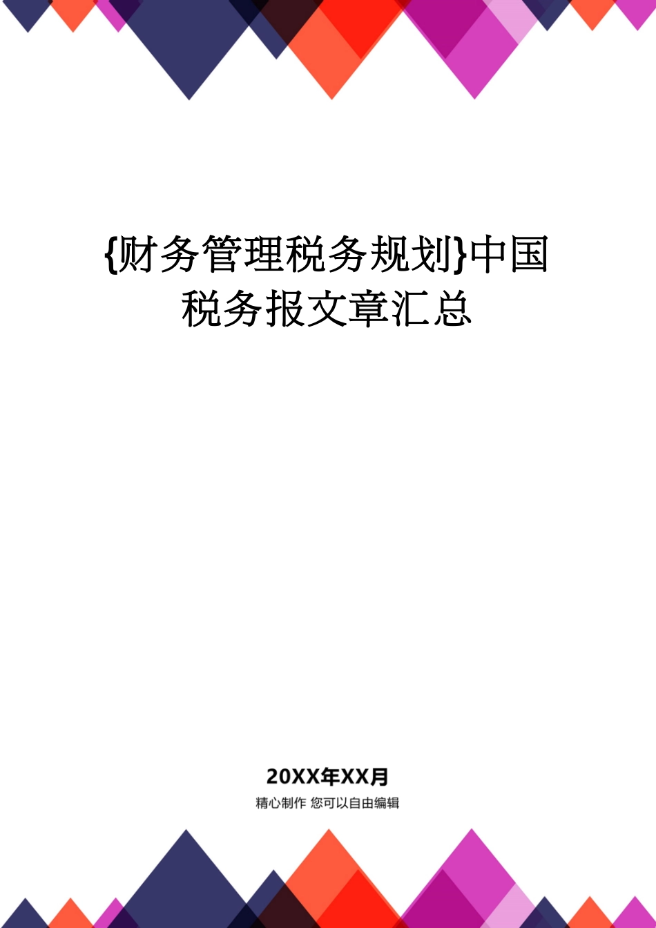 【财务管理税务规划 】中国税务报文章汇总_第1页