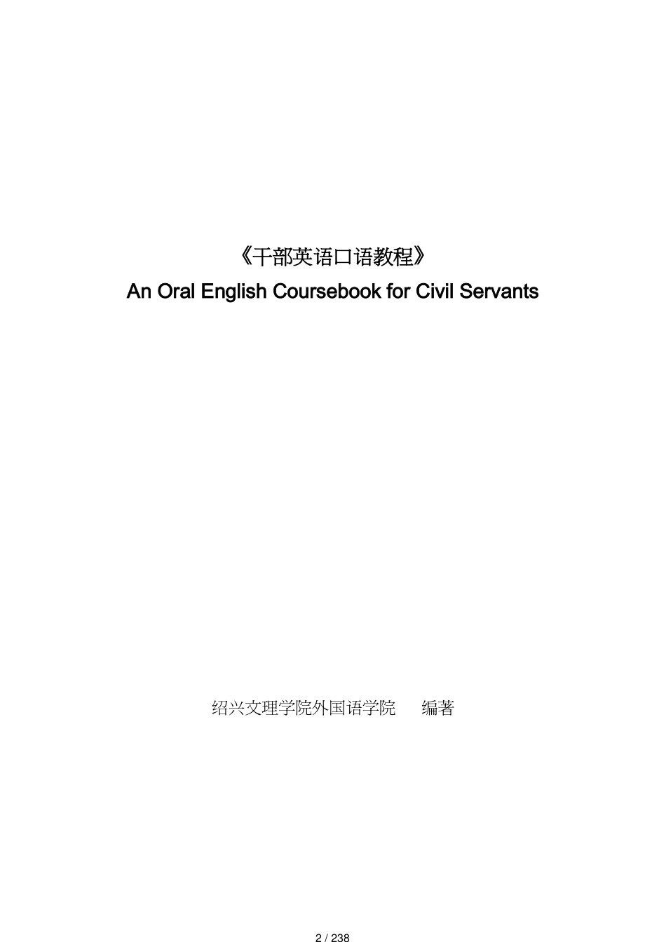 领导管理技能干部英语口语教程(绍兴文理学院外国语学院)_第2页