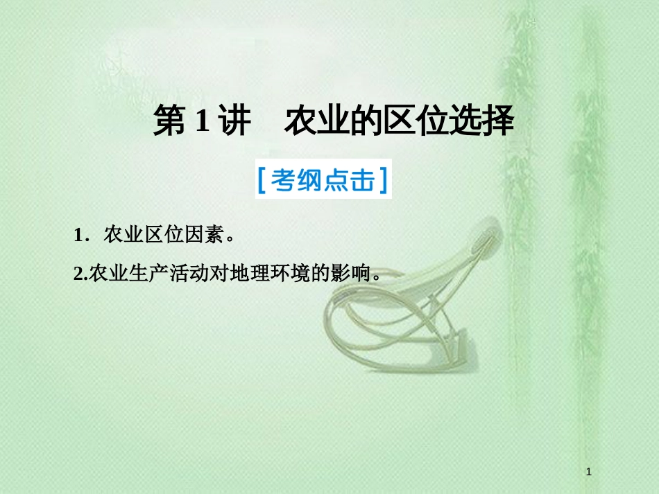 高考地理一轮复习 第二部分 人文地理 第八章 农业地域的形成与发展 1 农业的区位选择优质课件 新人教版_第1页
