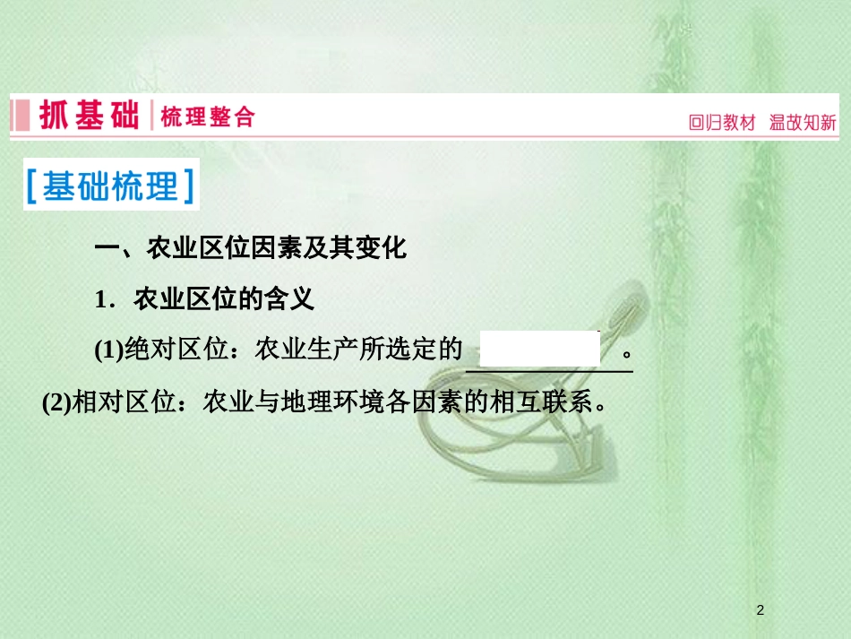 高考地理一轮复习 第二部分 人文地理 第八章 农业地域的形成与发展 1 农业的区位选择优质课件 新人教版_第2页