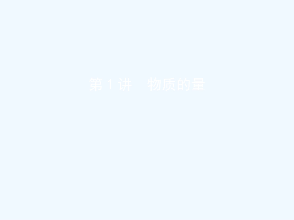 （北京专用）2019版高考化学一轮复习 第1讲 物质的量优质课件_第1页