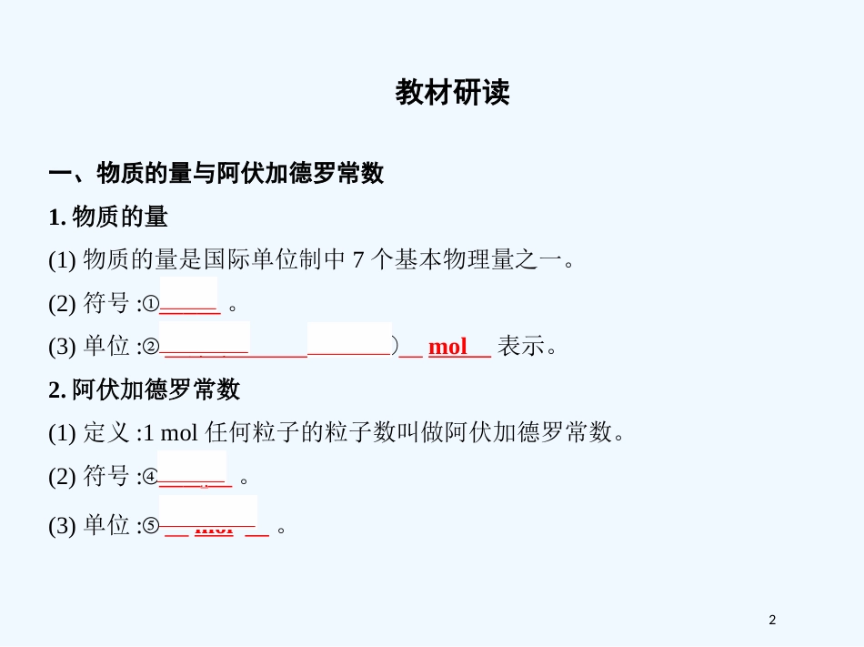 （北京专用）2019版高考化学一轮复习 第1讲 物质的量优质课件_第2页