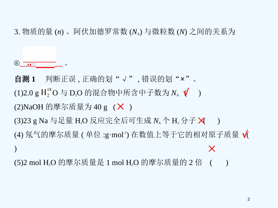 （北京专用）2019版高考化学一轮复习 第1讲 物质的量优质课件_第3页