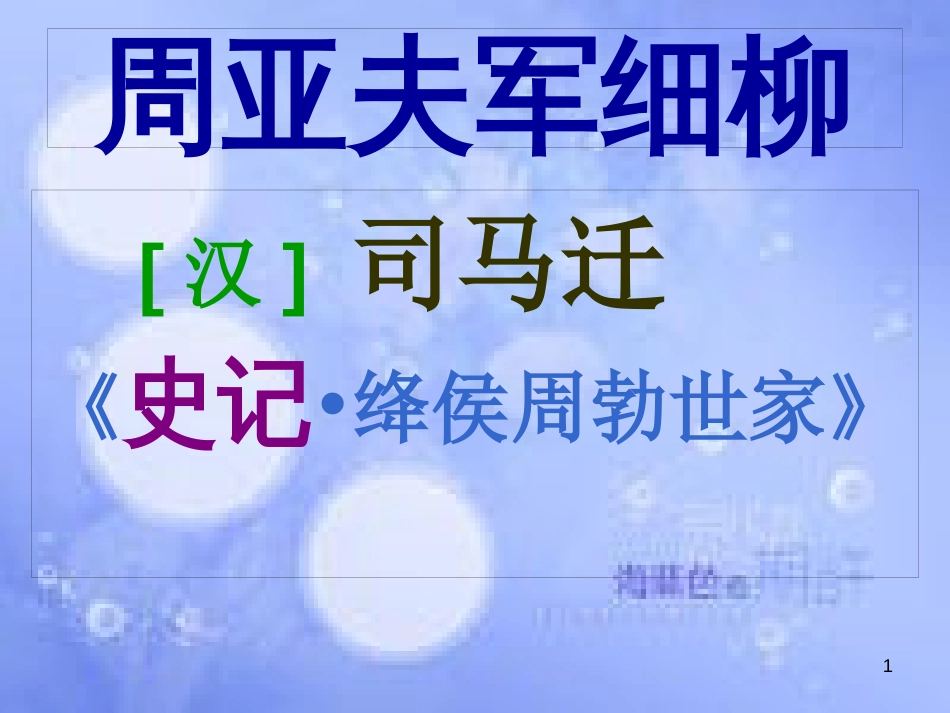 八年级语文上册 第六单元 23 周亚夫军细柳有效课件 新人教版_第1页