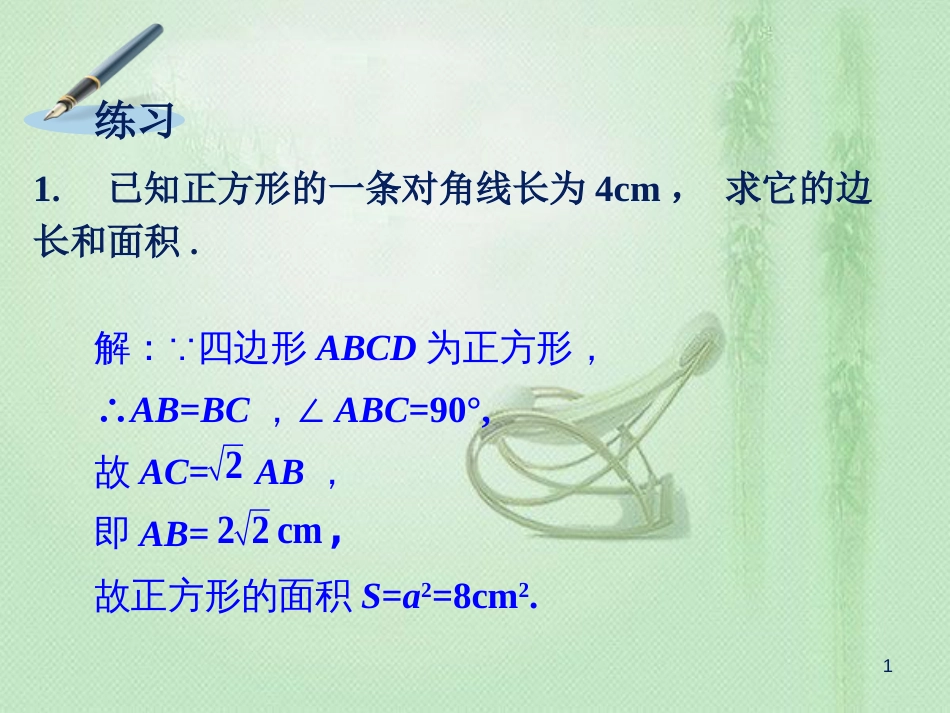 八年级数学下册 2.7 正方形练习素材 （新版）湘教版[共2页]_第1页