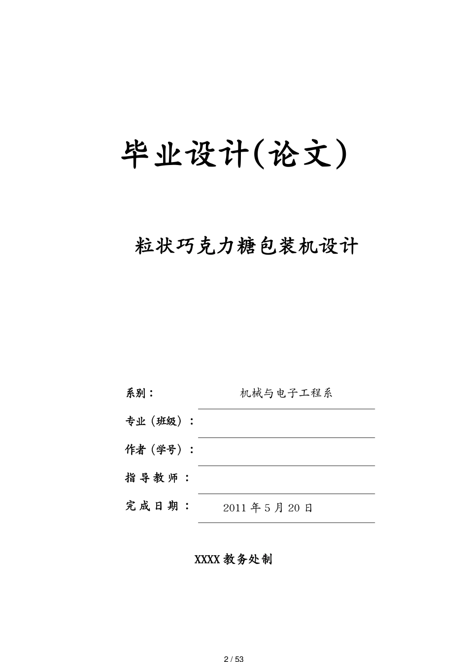 包装印刷造纸标准粒状巧克力糖包装机的设计[共53页]_第2页