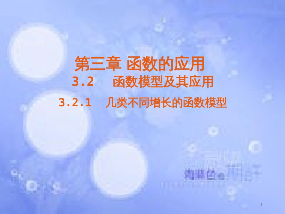 高中数学 第三章 函数的应用 3.2 函数模型及其应用 3.2.1 几种不同增长的函数模型课件4 新人教A版必修1_第1页