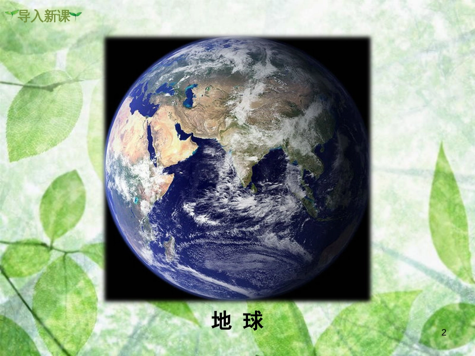 九年级道德与法治上册 第三单元 文明与家园 第六课 建设美丽中国 第2框 共筑生命家园优质课件 新人教版_第2页