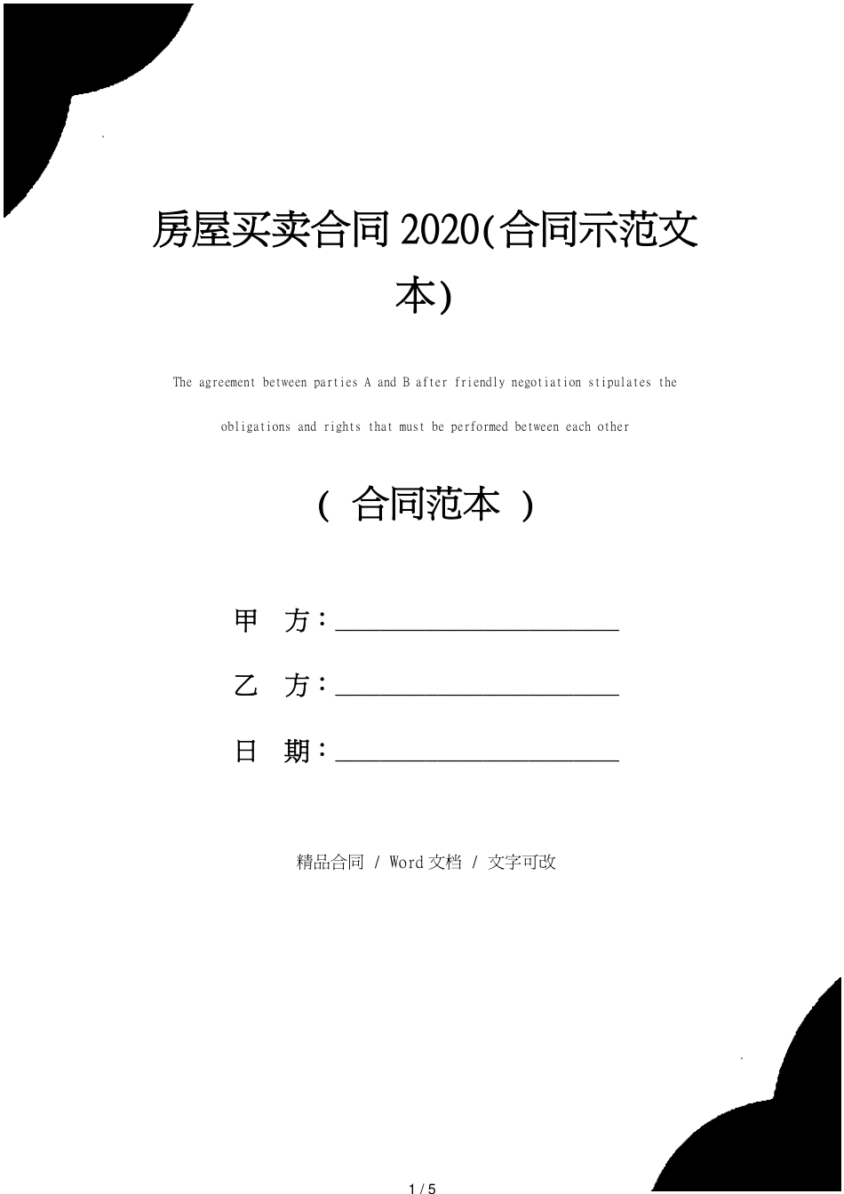 房屋买卖合同2020(合同示范文本)[共5页]_第1页