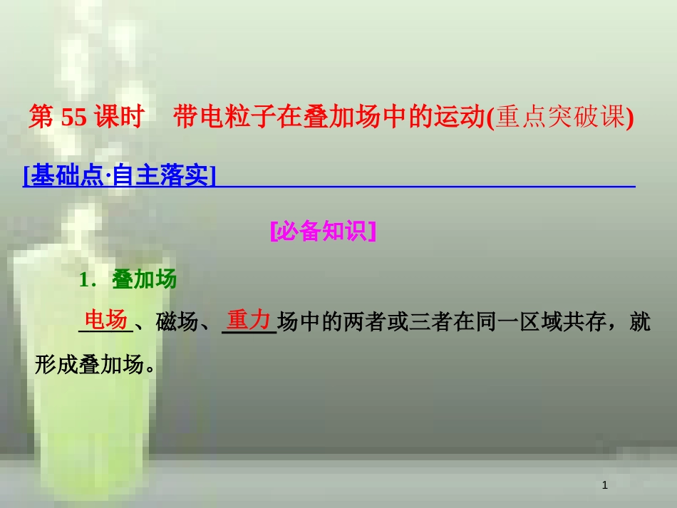 （新课标）高考物理总复习 第九章 磁场 第55课时 带电粒子在叠加场中的运动（重点突破课）优质课件_第1页