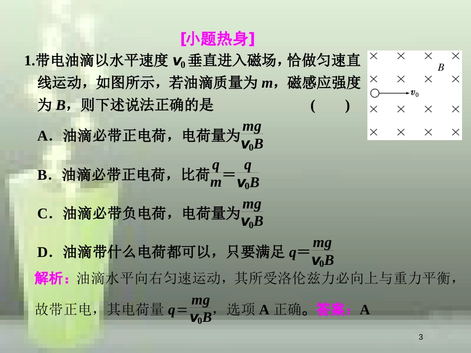 （新课标）高考物理总复习 第九章 磁场 第55课时 带电粒子在叠加场中的运动（重点突破课）优质课件_第3页