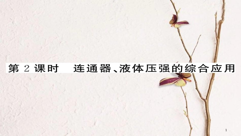 八年级物理下册 9.2 液体的压强（连通器、液体压强的综合作用）习题课件 （新版）新人教版[共22页][共22页]_第1页