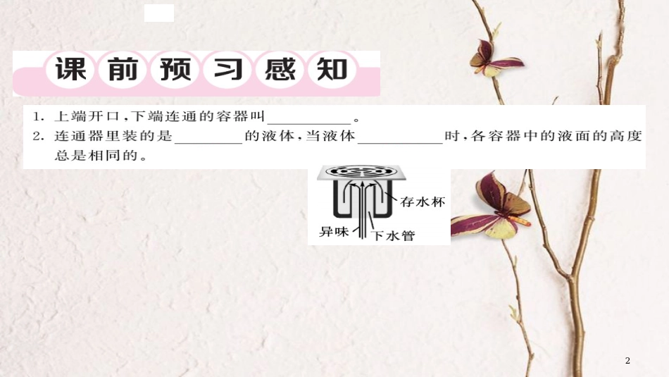 八年级物理下册 9.2 液体的压强（连通器、液体压强的综合作用）习题课件 （新版）新人教版[共22页][共22页]_第2页