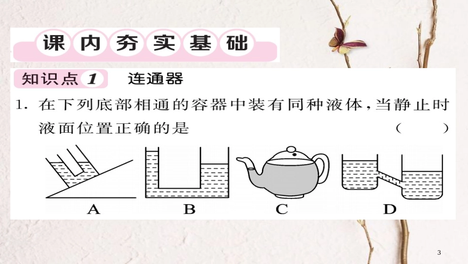 八年级物理下册 9.2 液体的压强（连通器、液体压强的综合作用）习题课件 （新版）新人教版[共22页][共22页]_第3页
