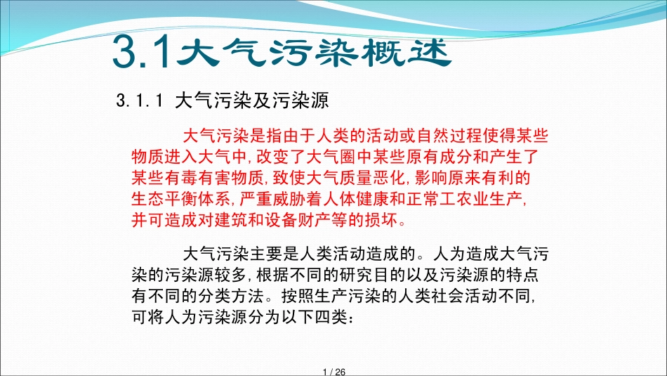 环境与食品安全第三章大气对食品_第1页