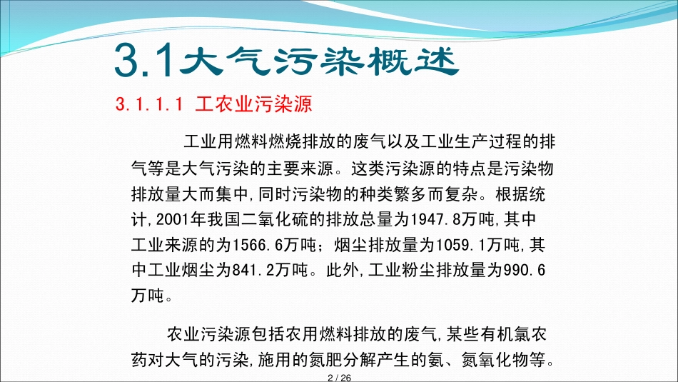 环境与食品安全第三章大气对食品_第2页