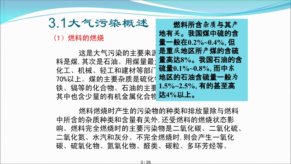 环境与食品安全第三章大气对食品_第3页