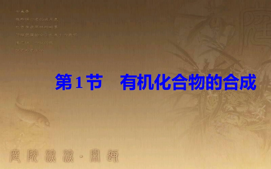 高中化学 第三章 有机合成及其应用 合成高分子化合物 第1节 有机化合物的合成优质课件 鲁科版选修5_第2页