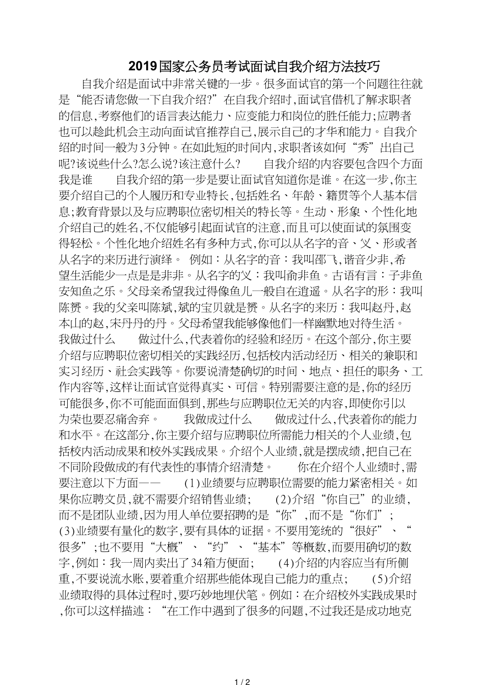 国家公务员考试面试自我介绍技巧_第1页