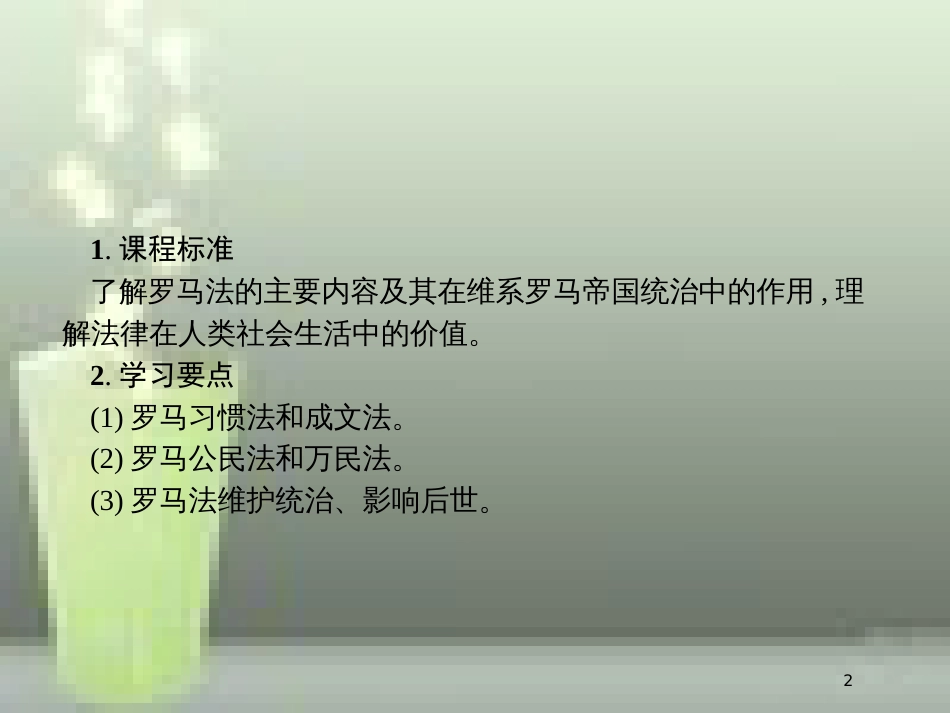 高中历史 第二单元 古代希腊罗马的政治制度 6 罗马法的起源与发展优质课件 新人教版必修1_第2页