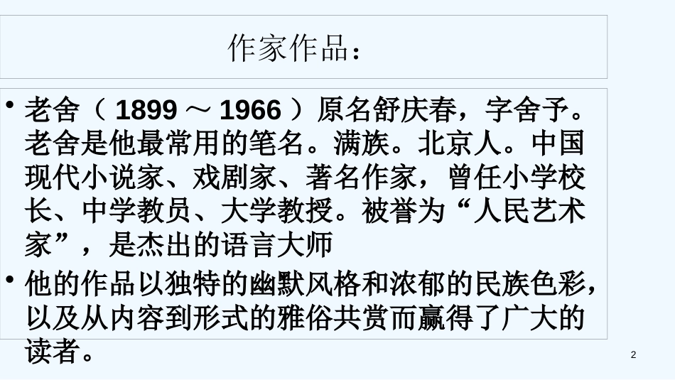 内蒙古鄂尔多斯市康巴什新区七年级语文下册 第三单元 名著导读 骆驼祥子优质课件 新人教版_第2页