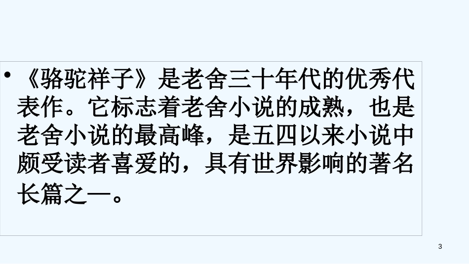 内蒙古鄂尔多斯市康巴什新区七年级语文下册 第三单元 名著导读 骆驼祥子优质课件 新人教版_第3页