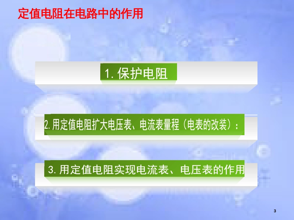 高考物理一轮复习 电学实验之设计型实验课件_第3页