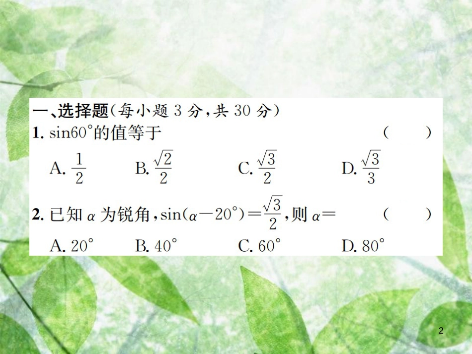 九年级数学下册 第二十八章 锐角三角函数单元测试（三）锐角三角函数习题优质课件 （新版）新人教版_第2页