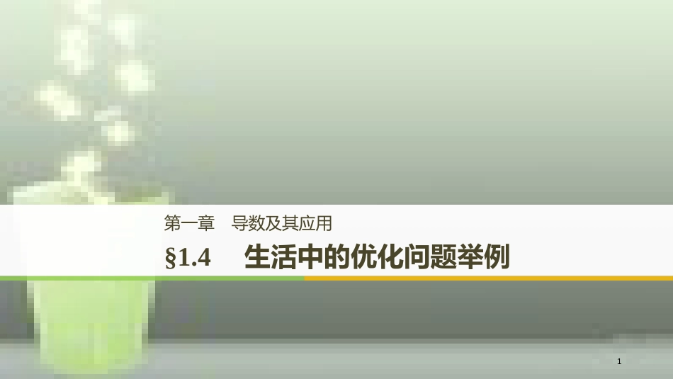 高中数学 第一章 导数及其应用 1.4 生活中的优化问题举例优质课件 新人教A版选修2-2 (2)_第1页